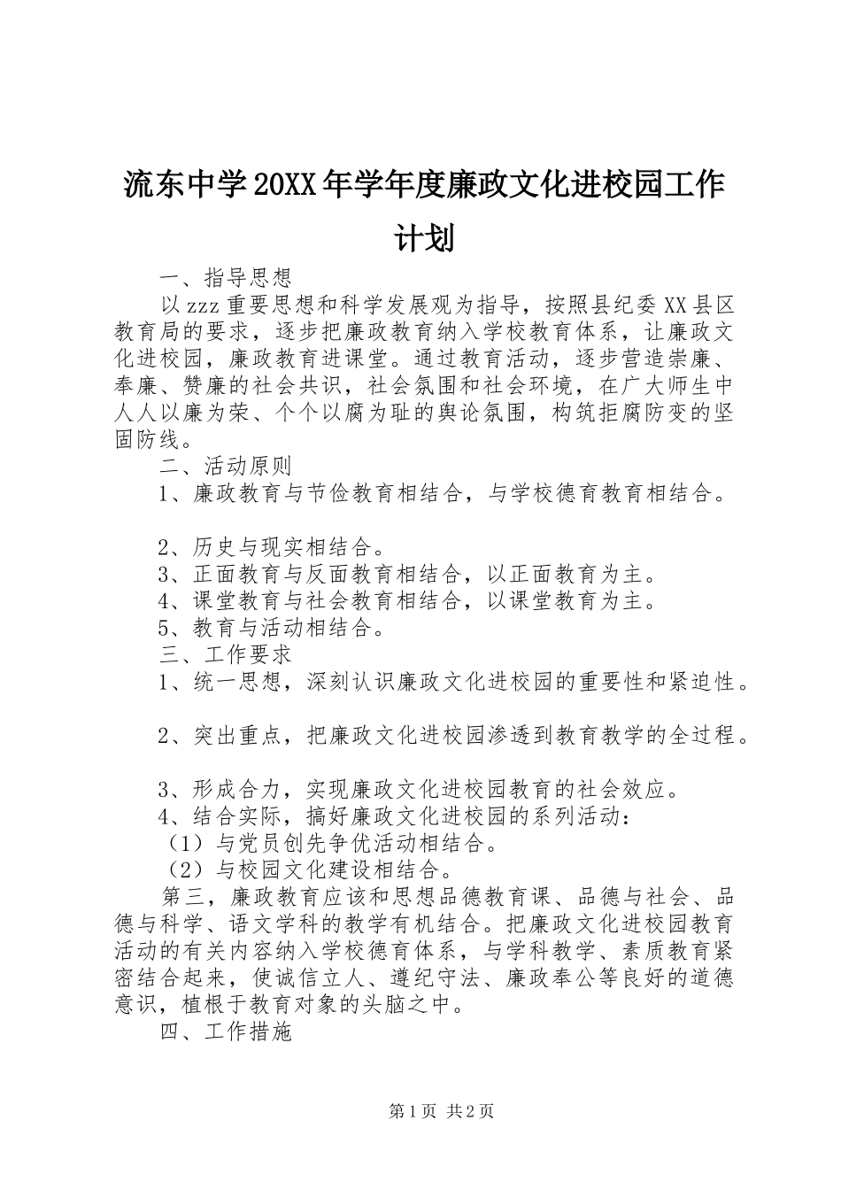 流东中学学年度廉政文化进校园工作计划_第1页