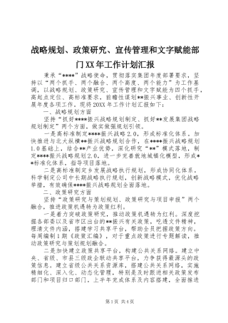 战略规划政策研究宣传管理和文字赋能部门工作计划汇报