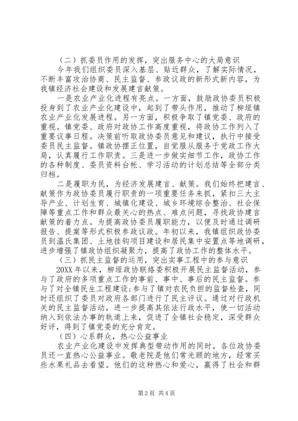 区政协联络委工作总结及工作计划_第2页