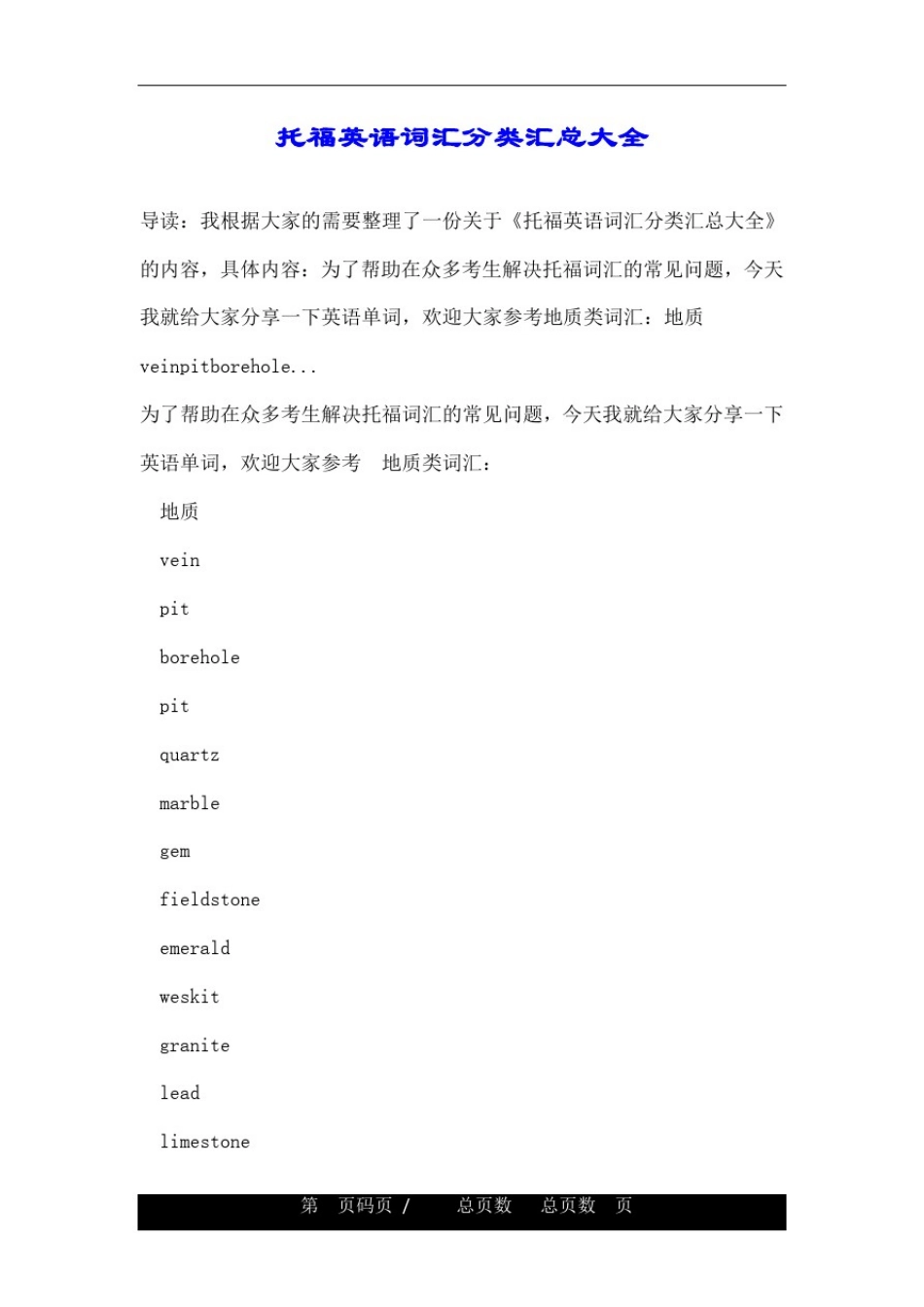 托福英语词汇分类汇总大全_第1页