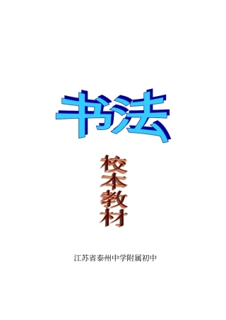 书法校本教材编写说明