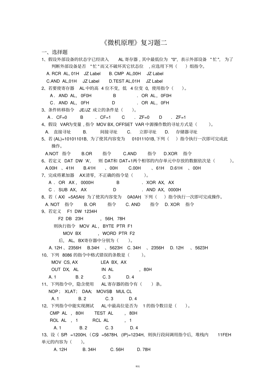 微机原理复习题(指令系统)_第1页