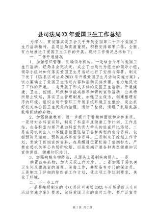 县司法局爱国卫生工作总结