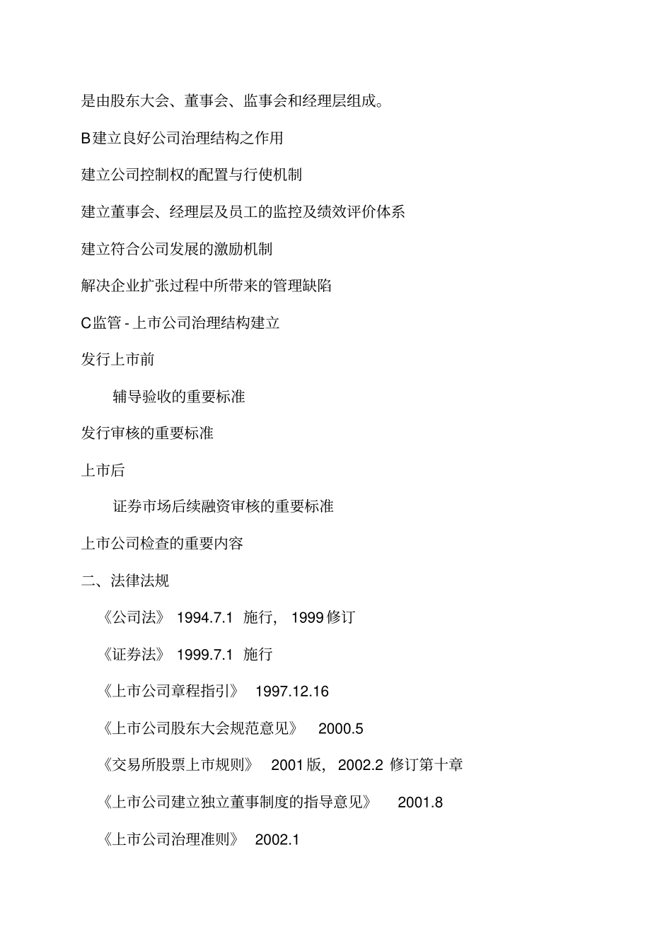 上市公司治理结构及规范运作_第2页
