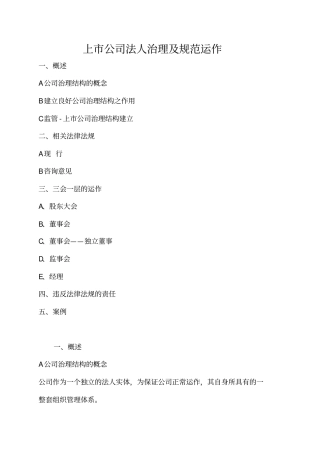 上市公司治理结构及规范运作