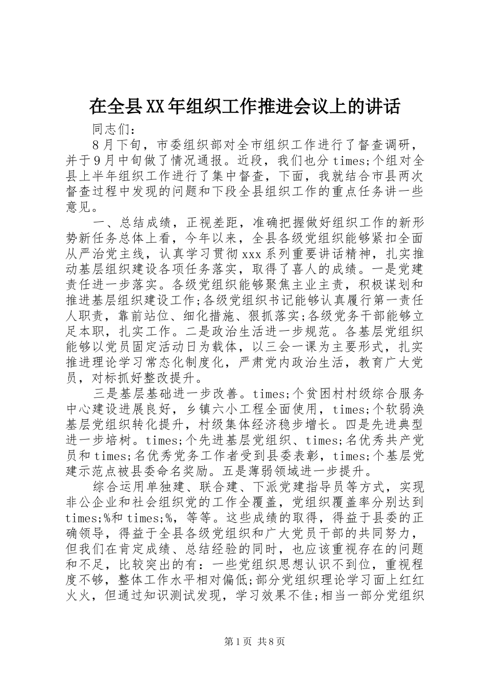 在全县组织工作推进会议上的致辞_第1页