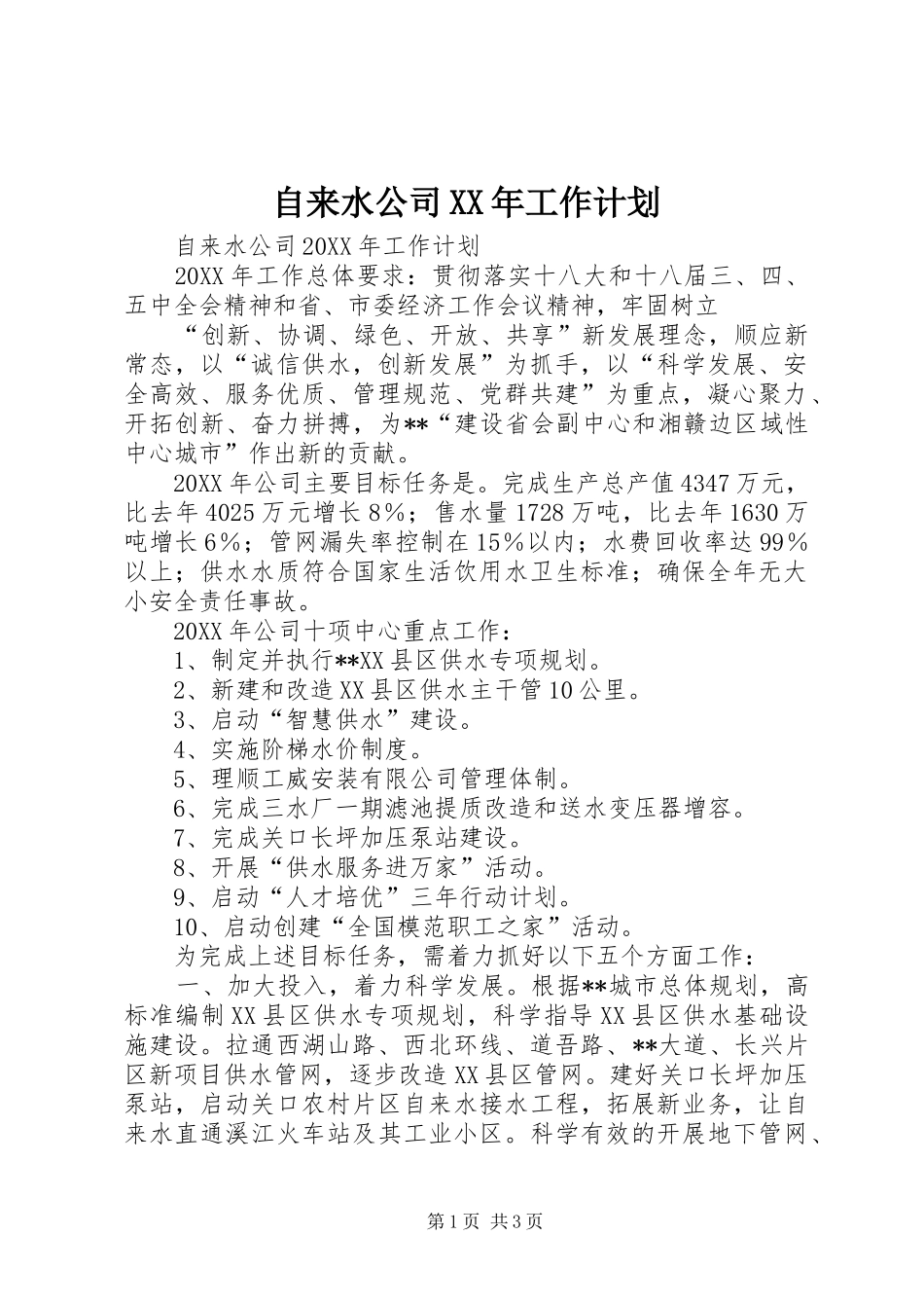 自来水公司工作计划_第1页