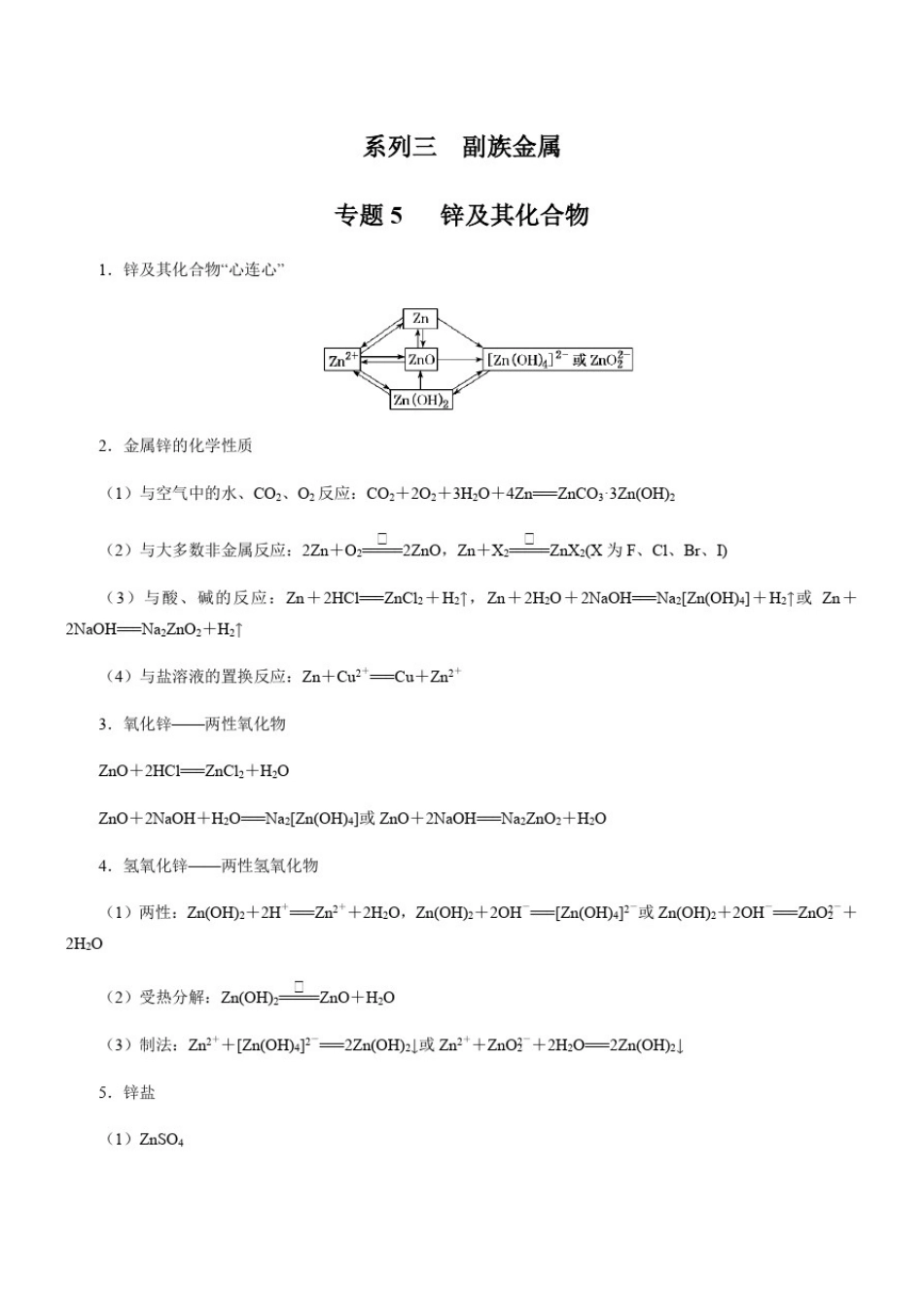 专题3-5：副族元素-锌及其化合物(解析版)_第1页