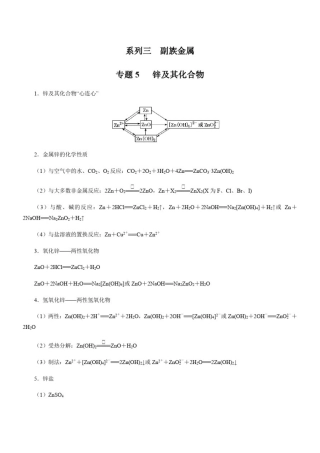 专题3-5：副族元素-锌及其化合物(解析版)