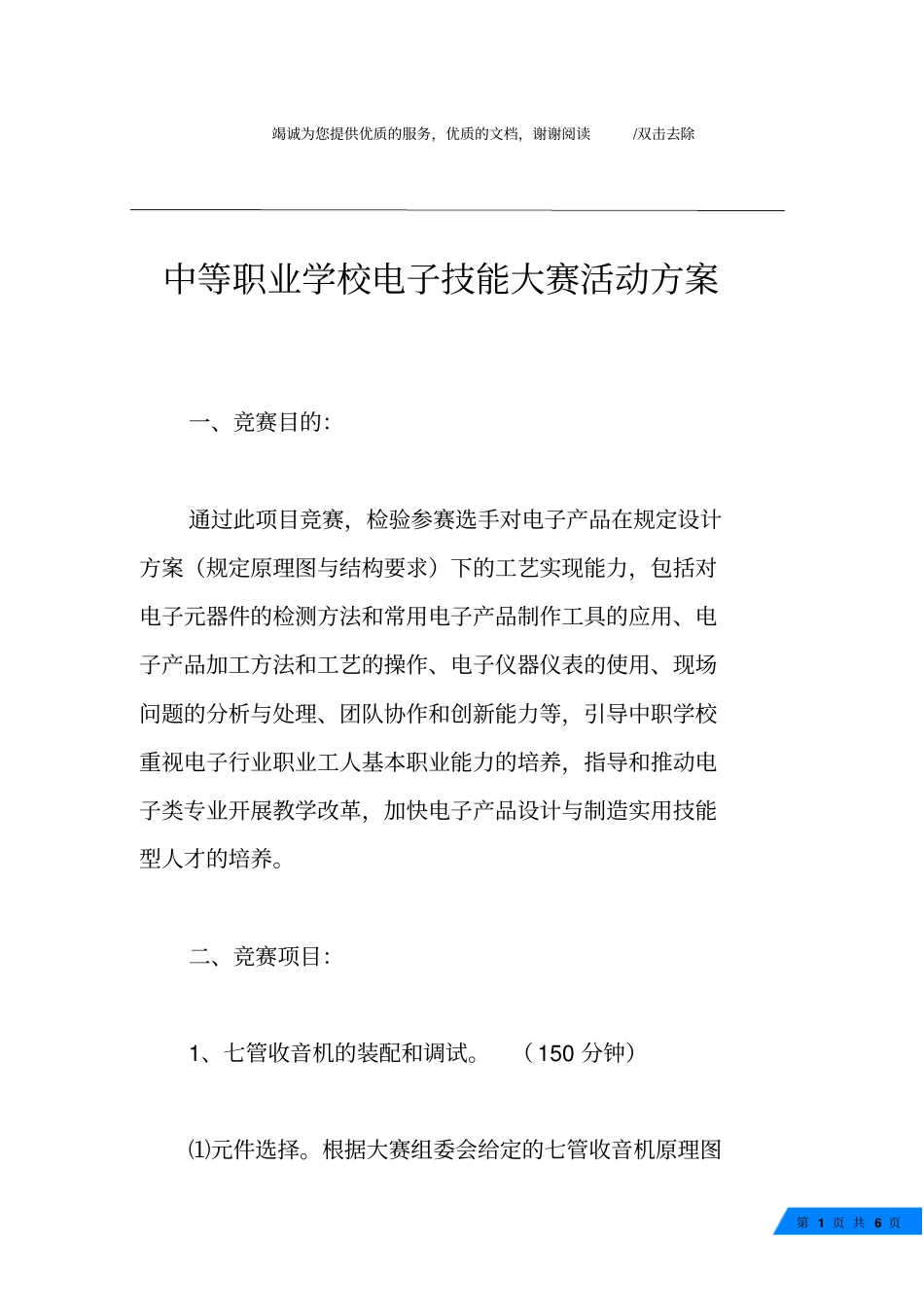 中等职业学校电子技能大赛活动方案_第1页