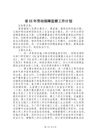 省劳动保障监察工作计划
