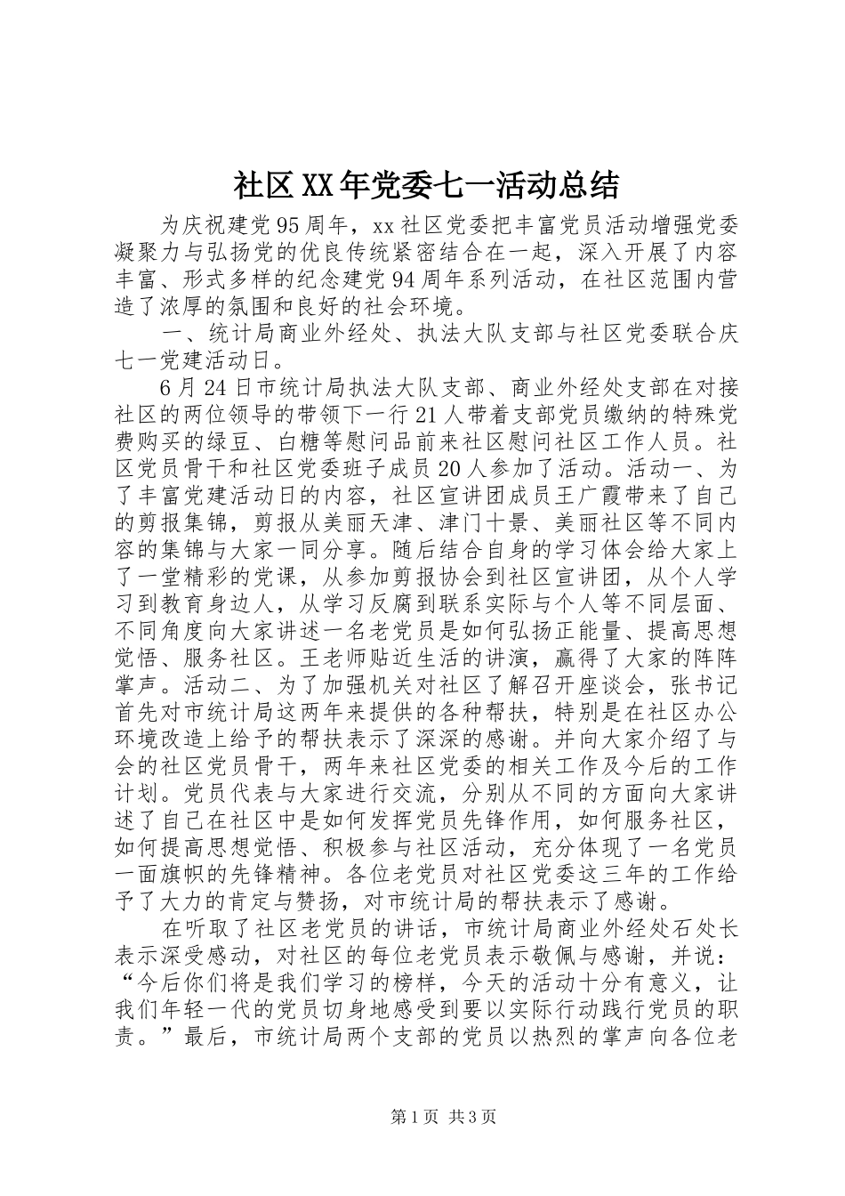 社区党委七一活动总结_第1页