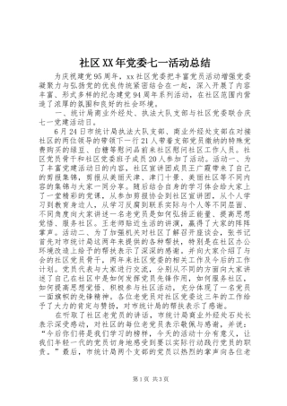 社区党委七一活动总结