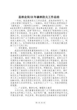 县林业局森林防火工作总结