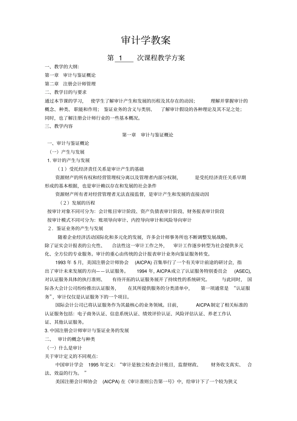 审计学教案教案资料_第1页