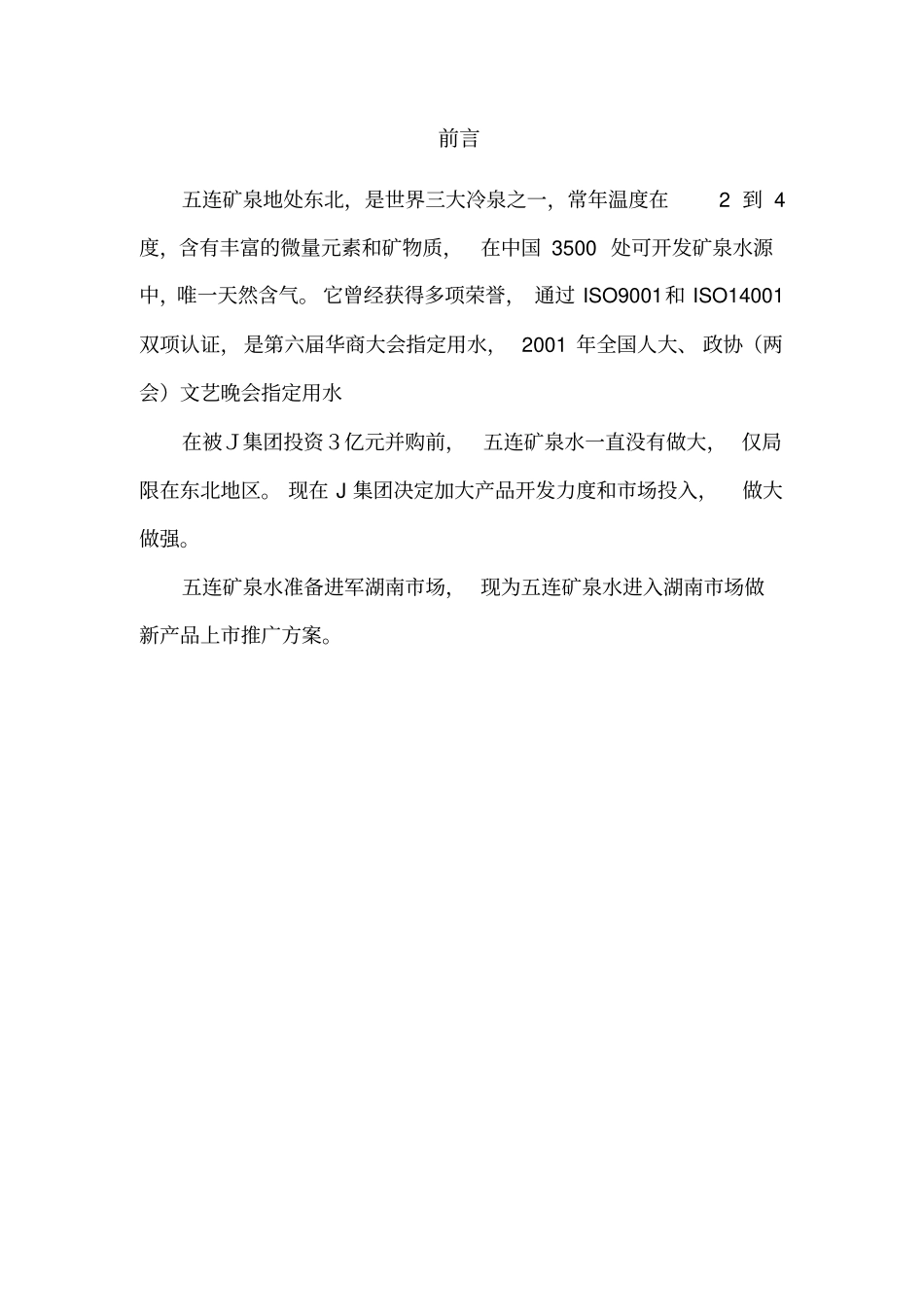 五连矿泉水湖南市场推广方案_第2页