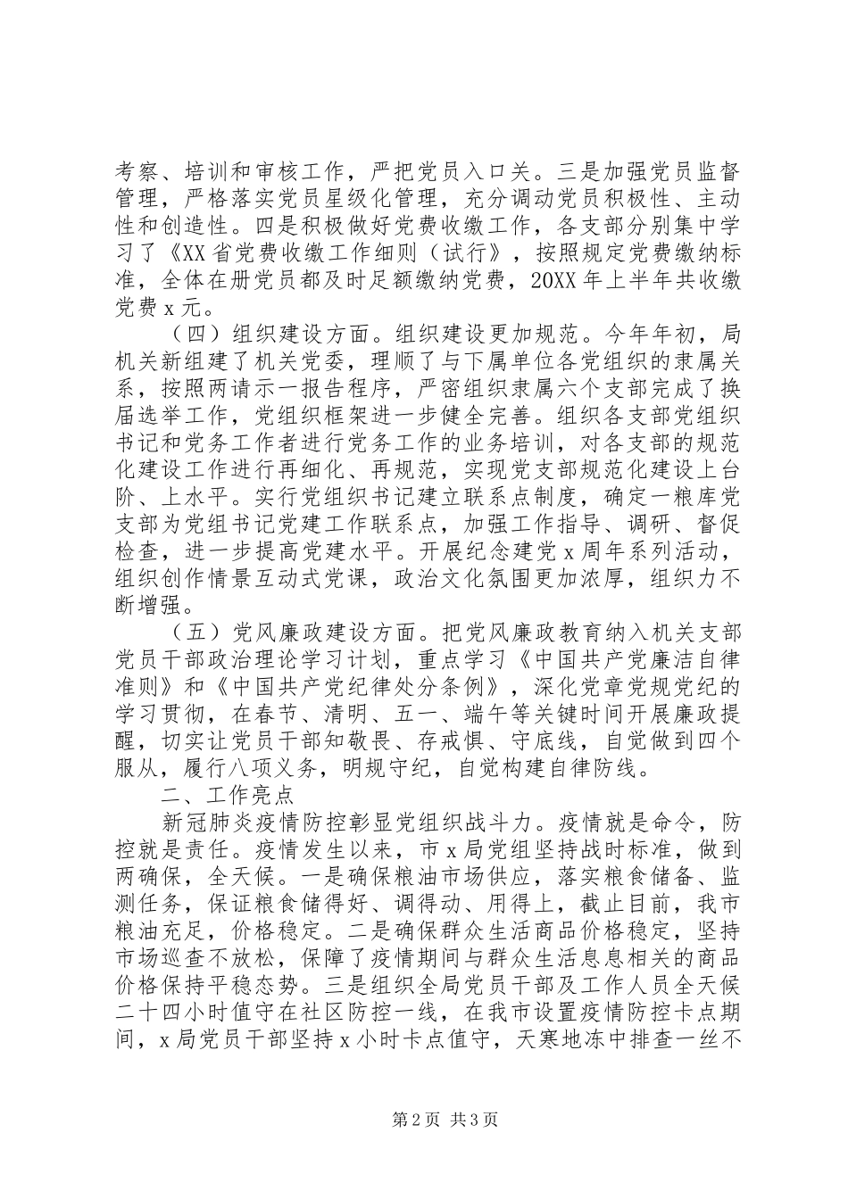 市局上半年党建工作总结及下半年工作打算_第2页