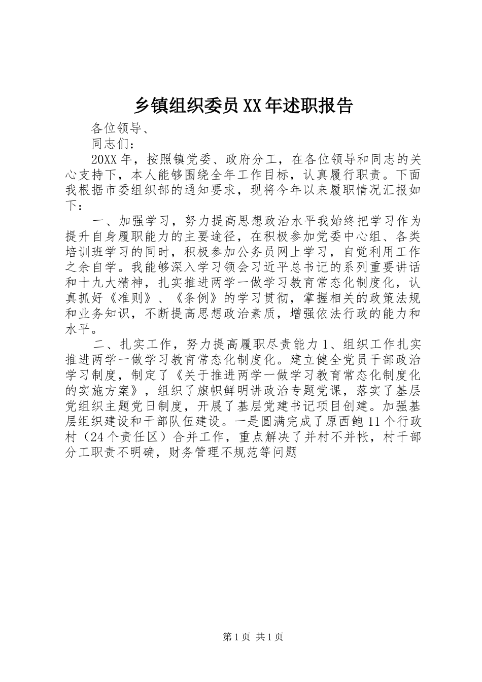 乡镇组织委员述职报告_第1页