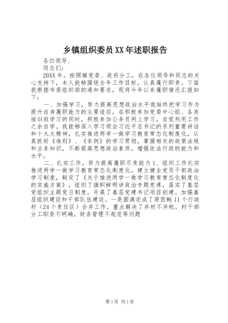 乡镇组织委员述职报告