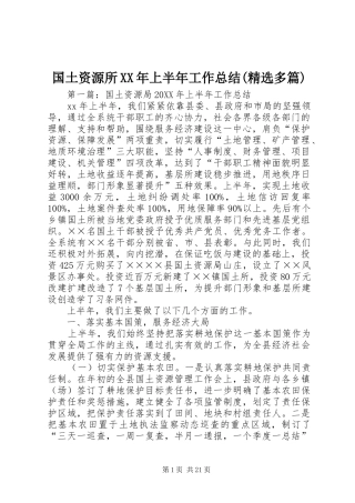 国土资源所上半年工作总结多篇
