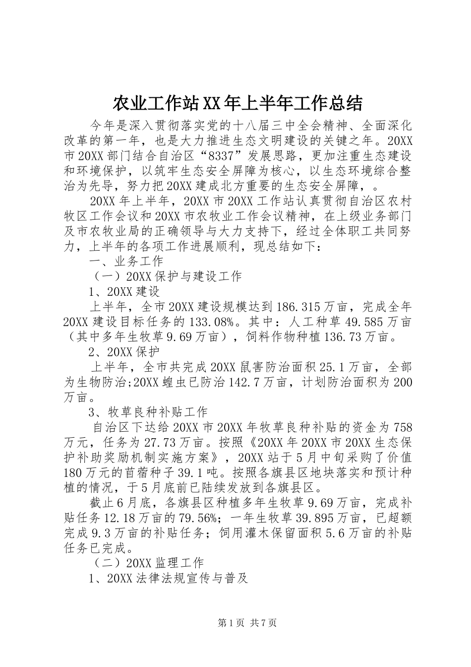 农业工作站上半年工作总结_第1页