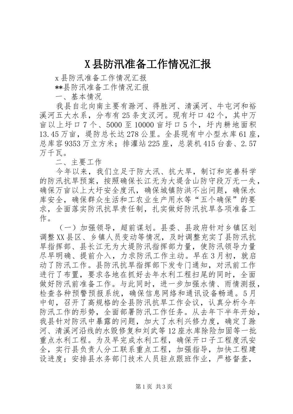 县防汛准备工作情况汇报_第1页