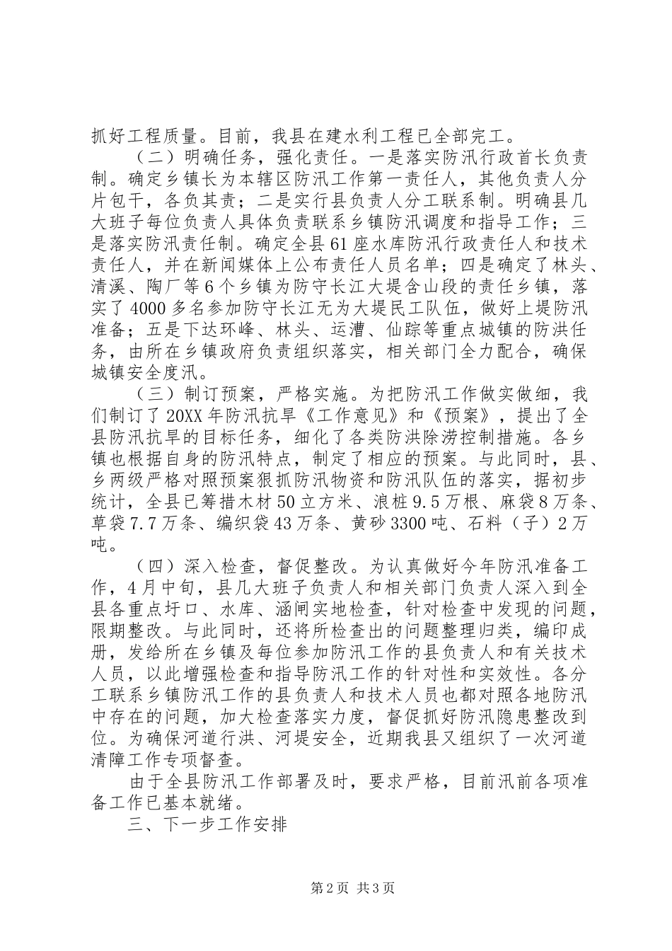 县防汛准备工作情况汇报_第2页
