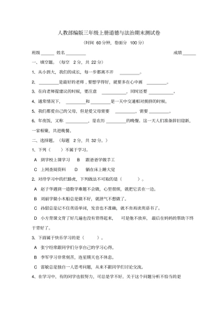 人教部编版三年级上册道德与法治期末试卷1