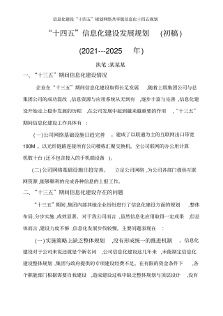 信息化建设“十四五”规划网络共享版信息化十四五规划