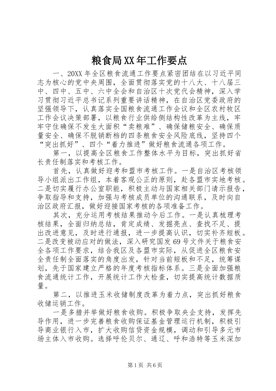 粮食局工作要点_第1页