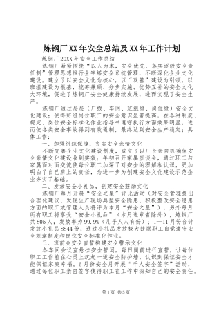 炼钢厂安全总结及工作计划