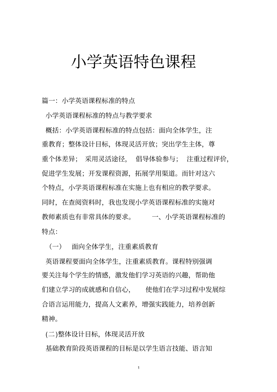 小学英语特色课程_第1页