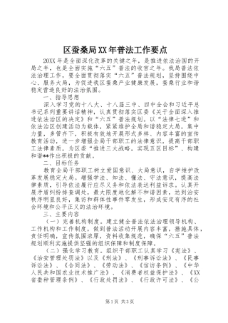 区蚕桑局普法工作要点