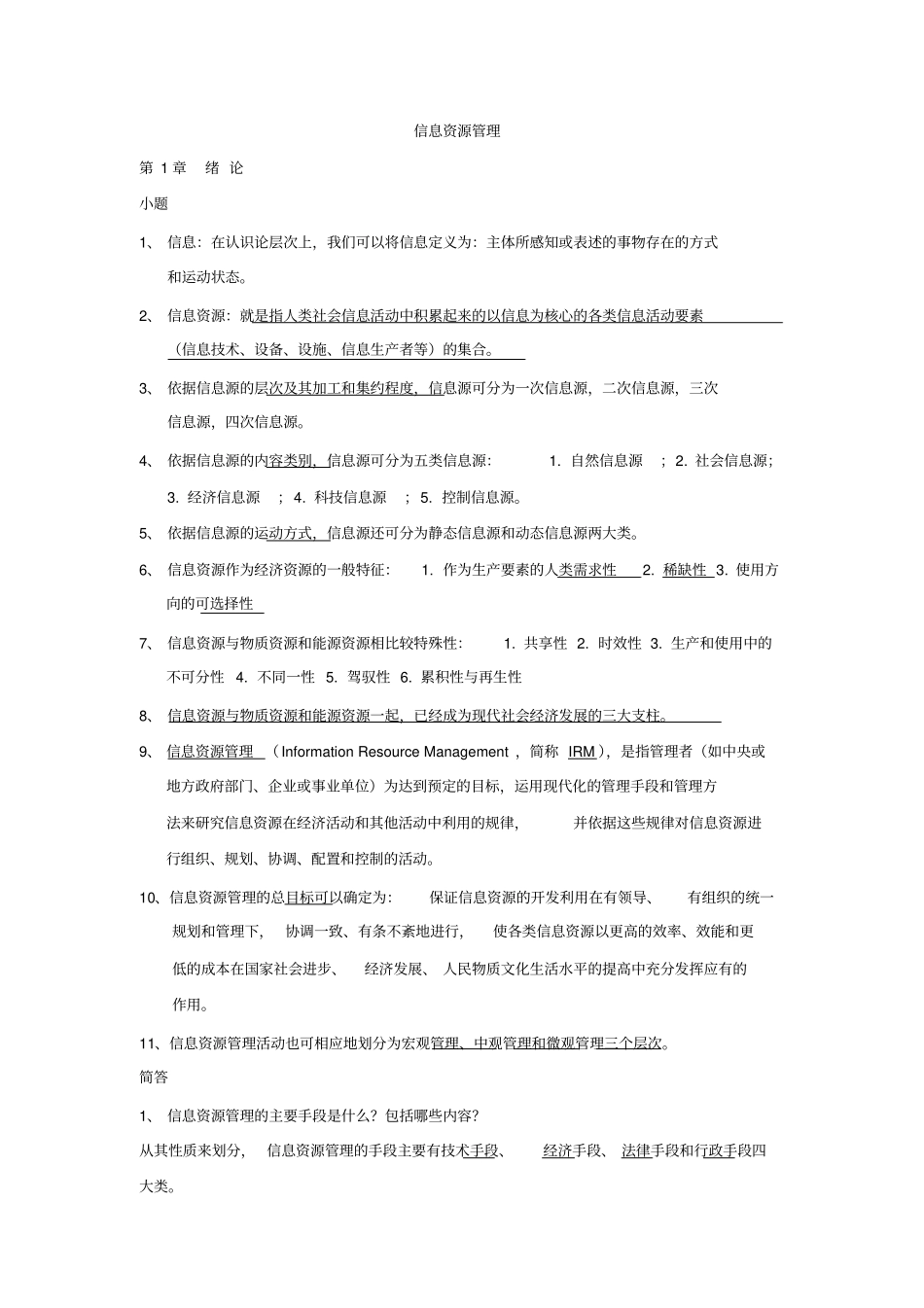 (完整版)信息资源管理(马费成赖茂生)复习重点整理_第1页