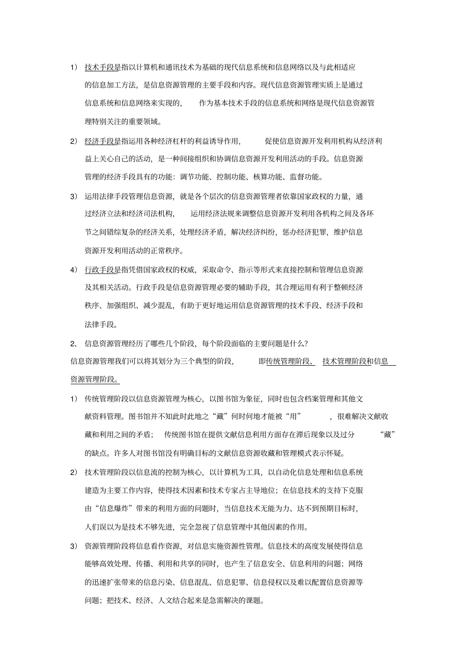(完整版)信息资源管理(马费成赖茂生)复习重点整理_第2页