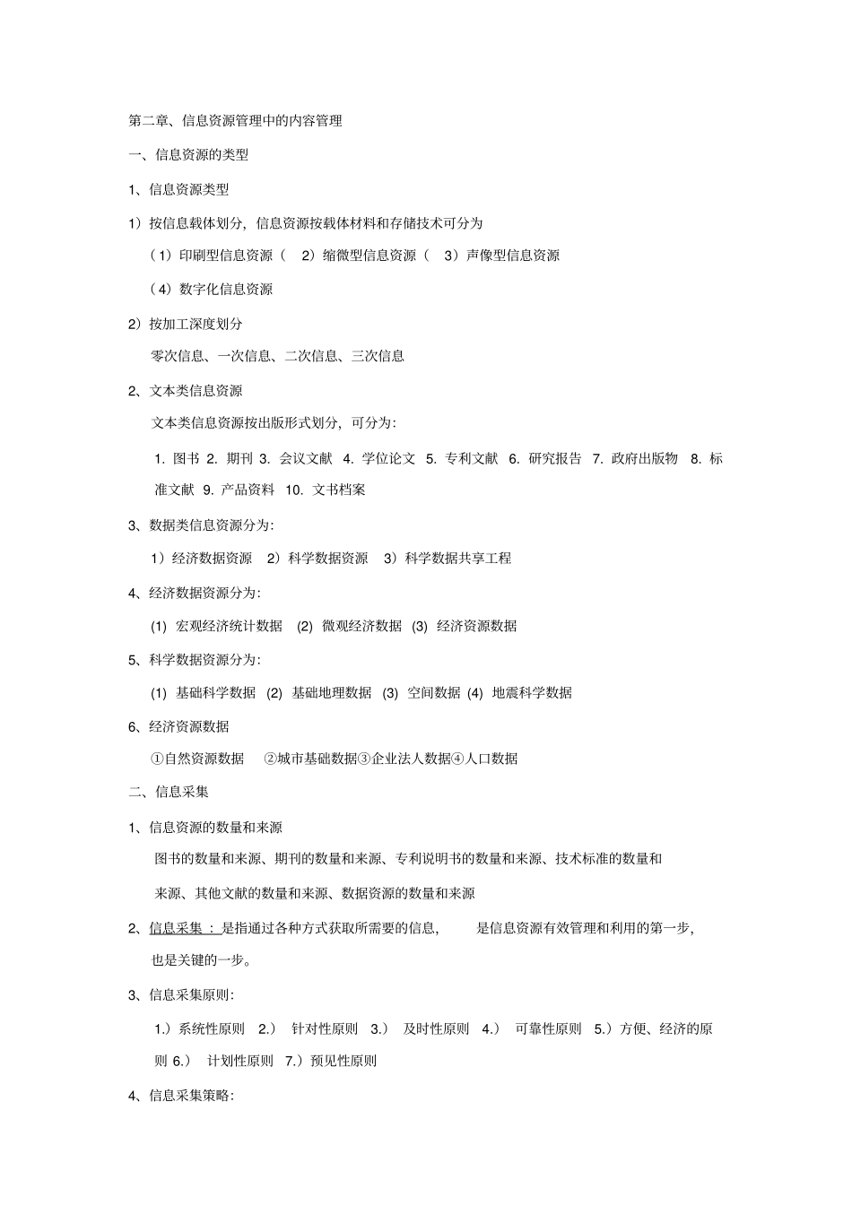 (完整版)信息资源管理(马费成赖茂生)复习重点整理_第3页