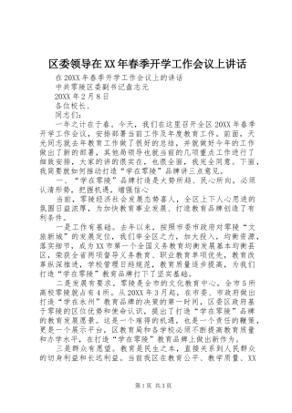 区委领导在春季开学工作会议上致辞