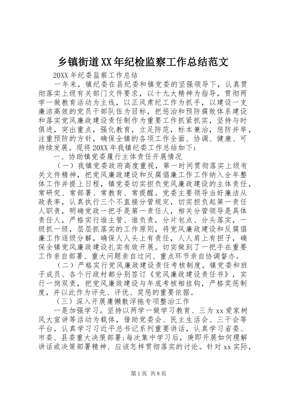 乡镇街道纪检监察工作总结范文_第1页