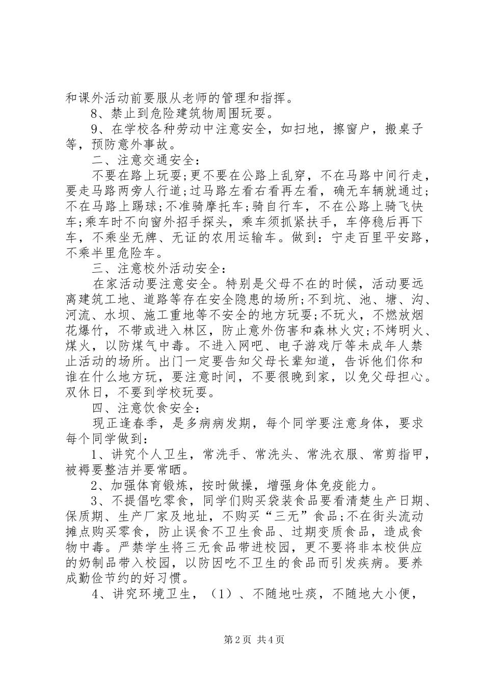 王家村小学春季开学典礼安全教育致辞稿_第2页