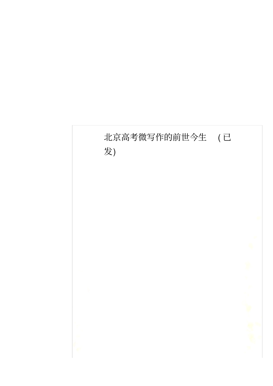 北京高考微写作的前世今生(已发)_第1页