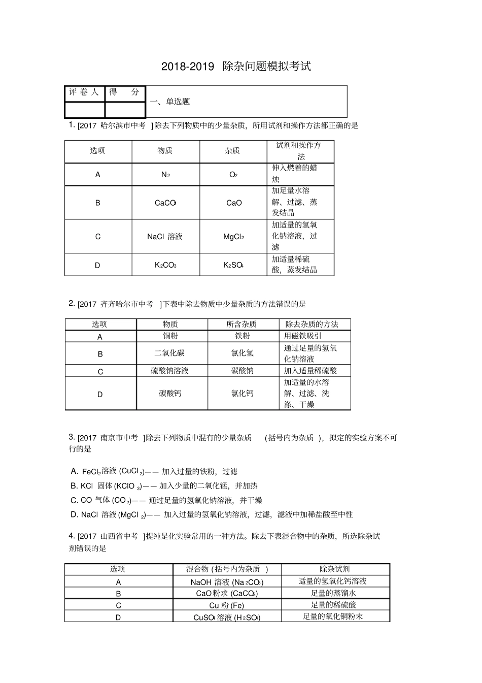 2018-初三化学除杂问题模拟考试_第1页