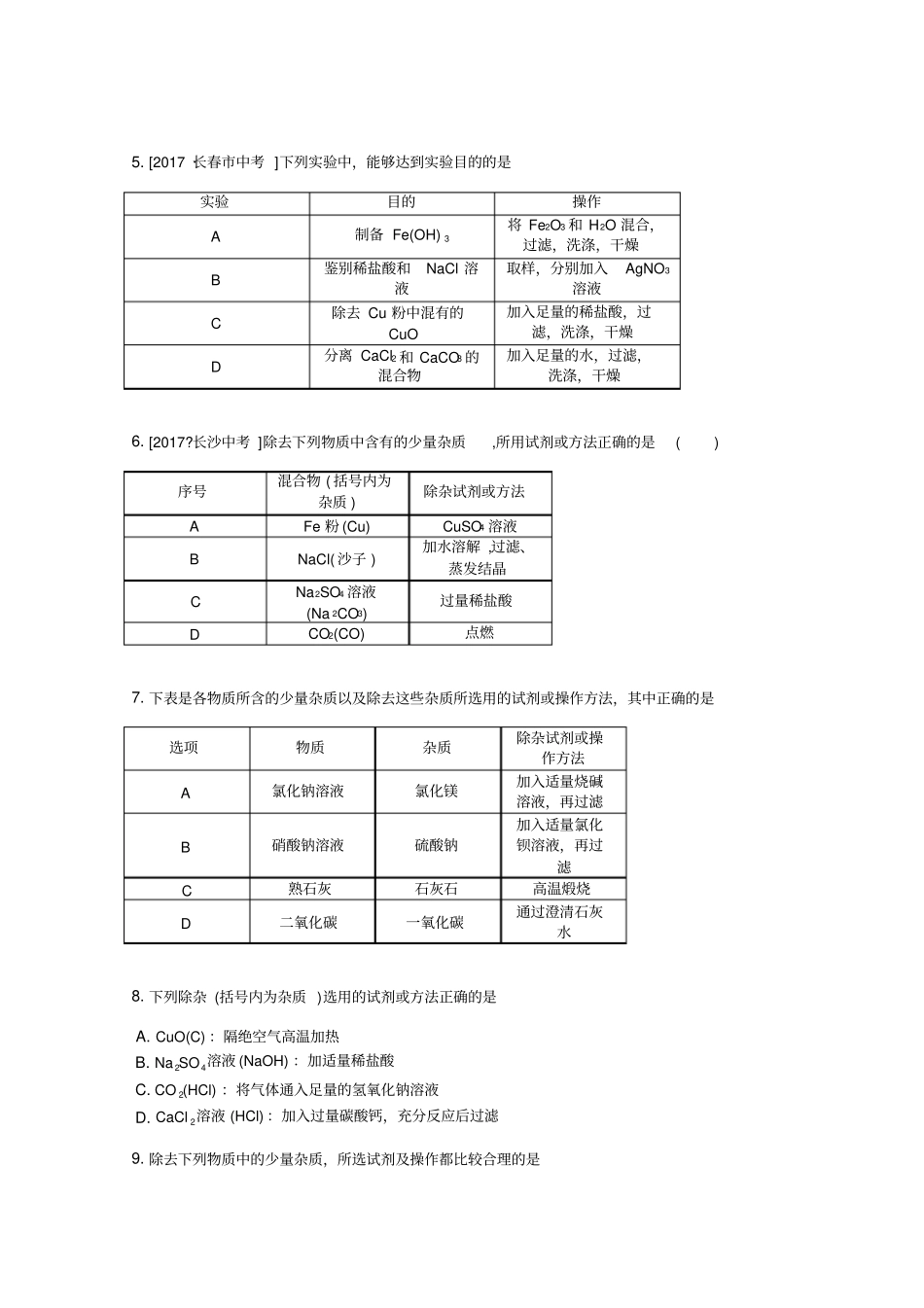 2018-初三化学除杂问题模拟考试_第2页