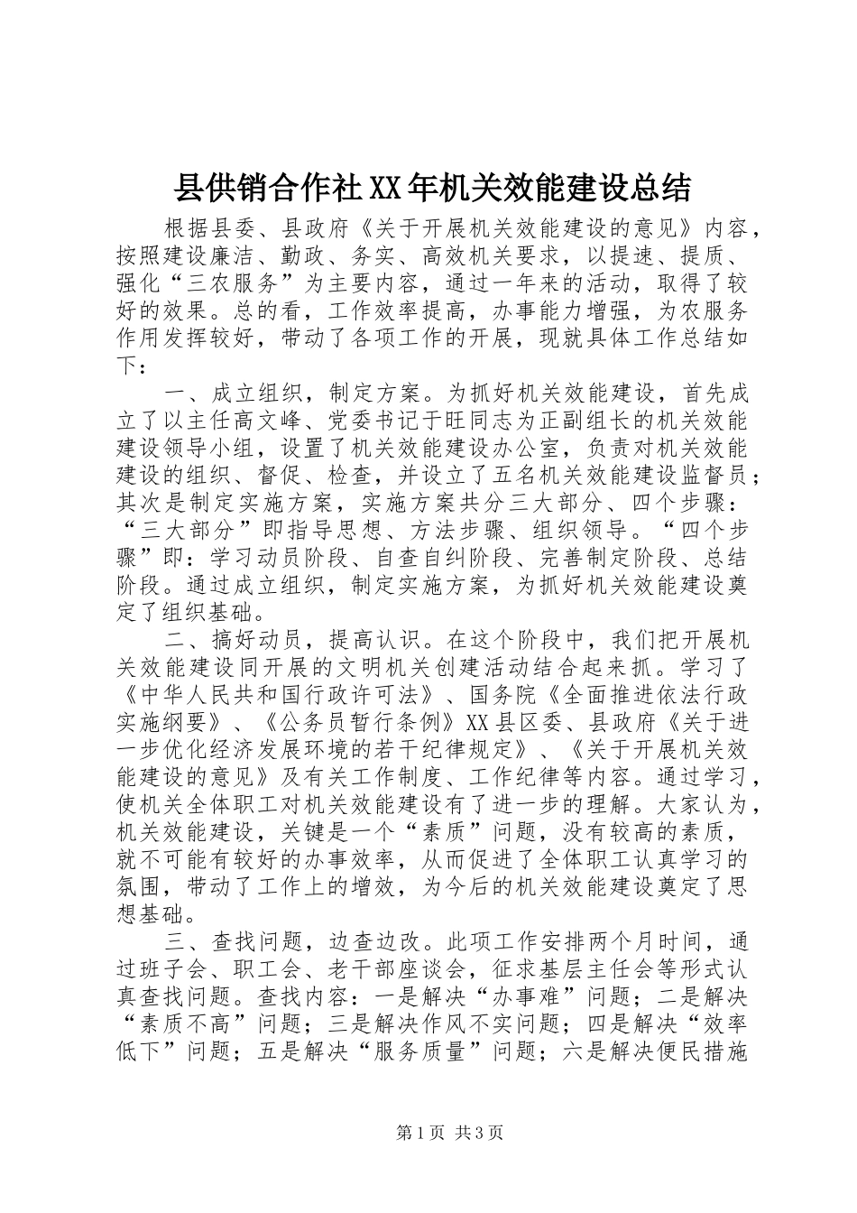 县供销合作社机关效能建设总结_第1页