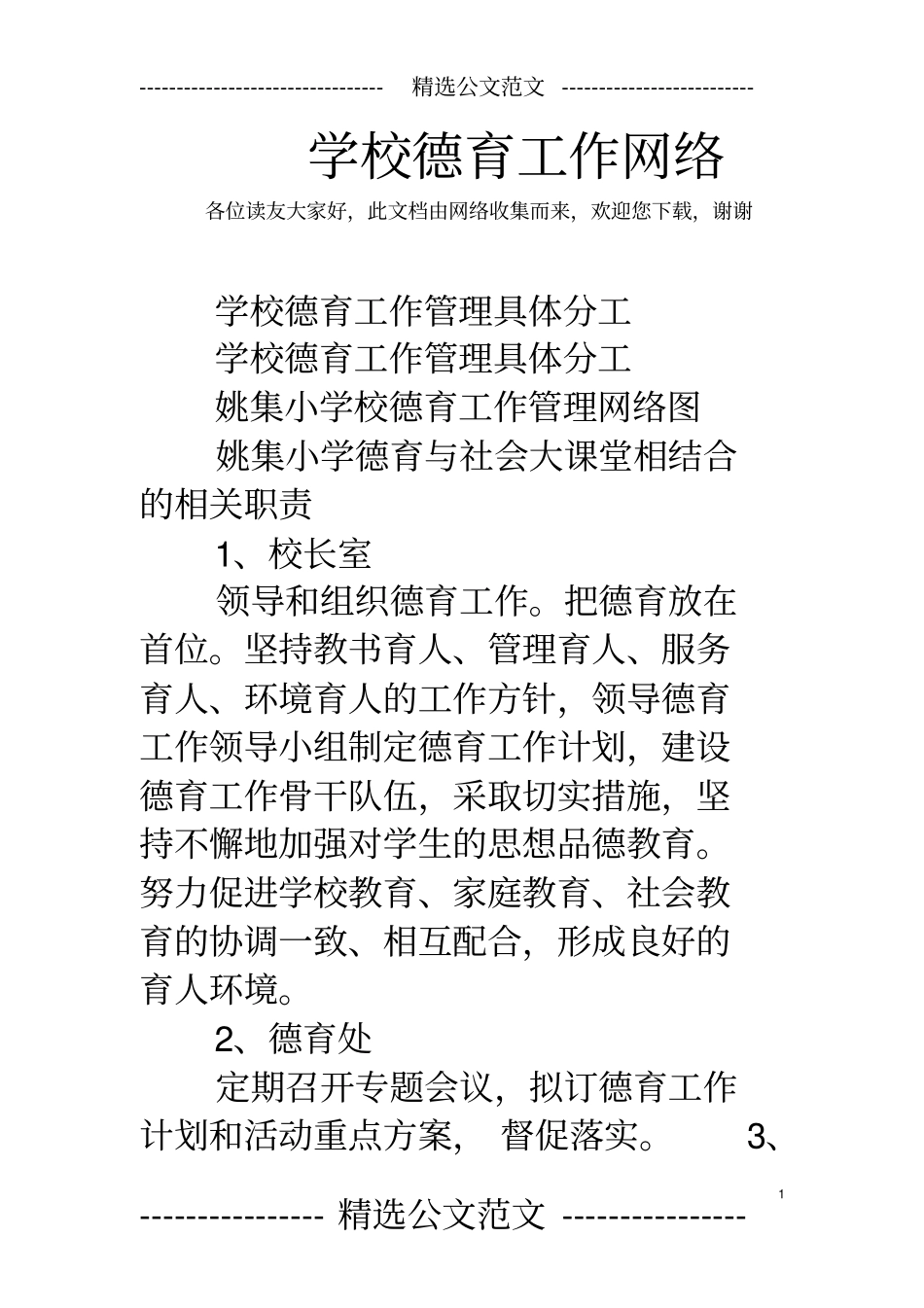 学校德育工作网络_第1页