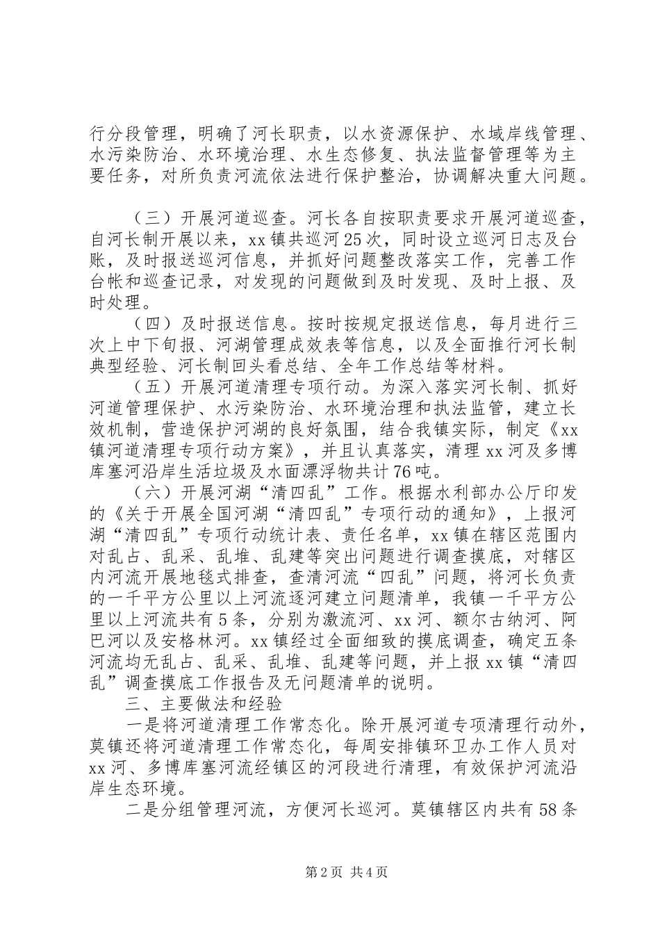 镇河长制工作自评报告_第2页
