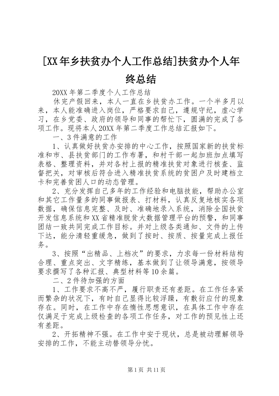 乡扶贫办个人工作总结扶贫办个人年终总结_第1页