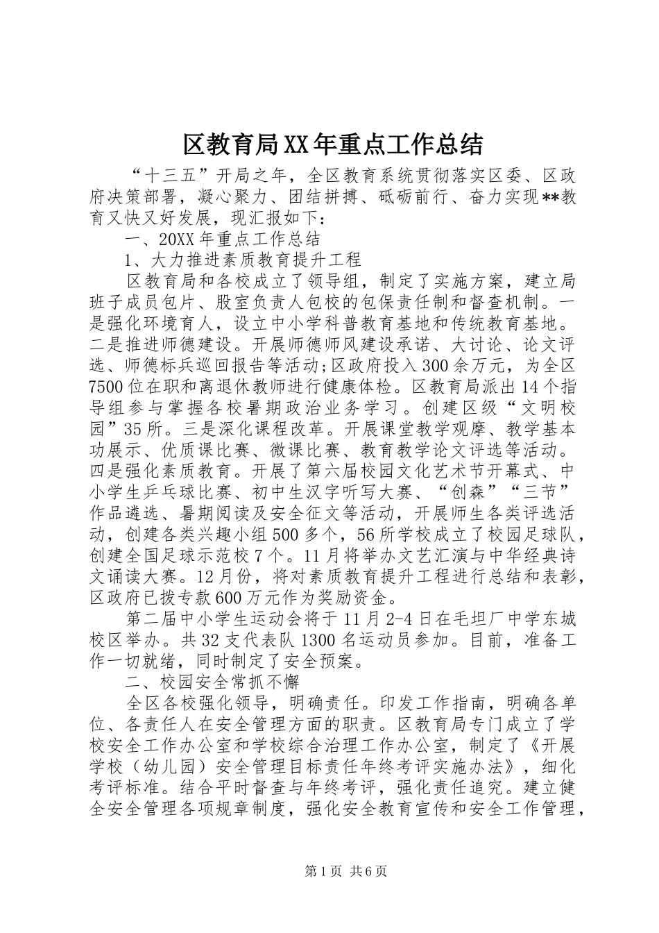 区教育局重点工作总结_第1页