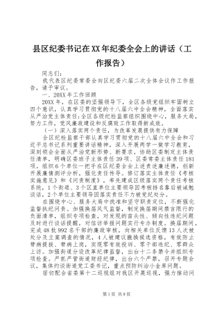 县区纪委书记在纪委全会上的致辞