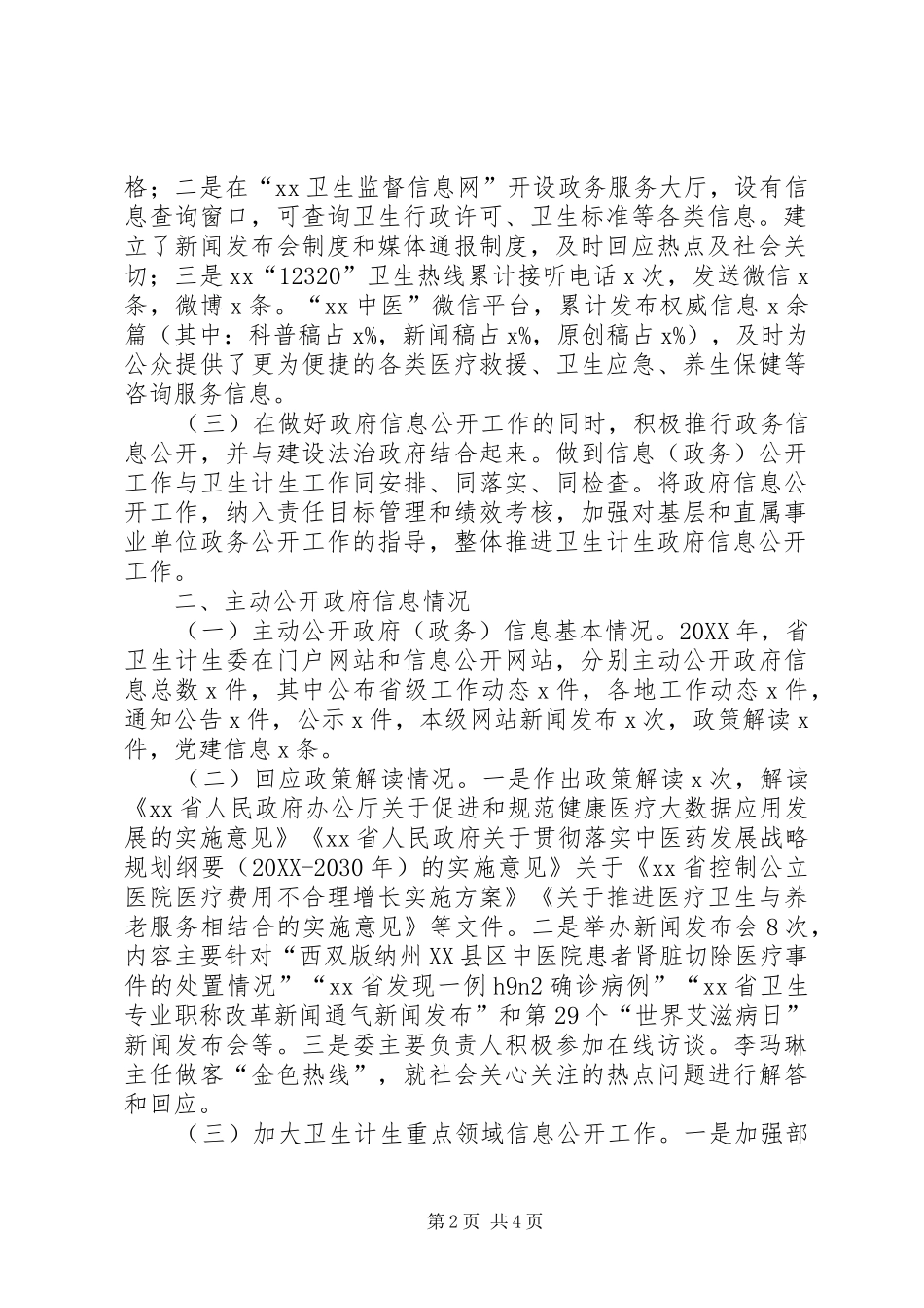 省卫生计生委政府信息公开年度工作报告_第2页