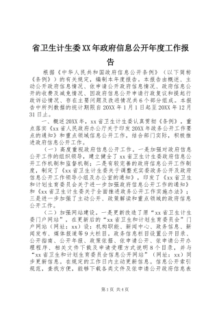省卫生计生委政府信息公开年度工作报告